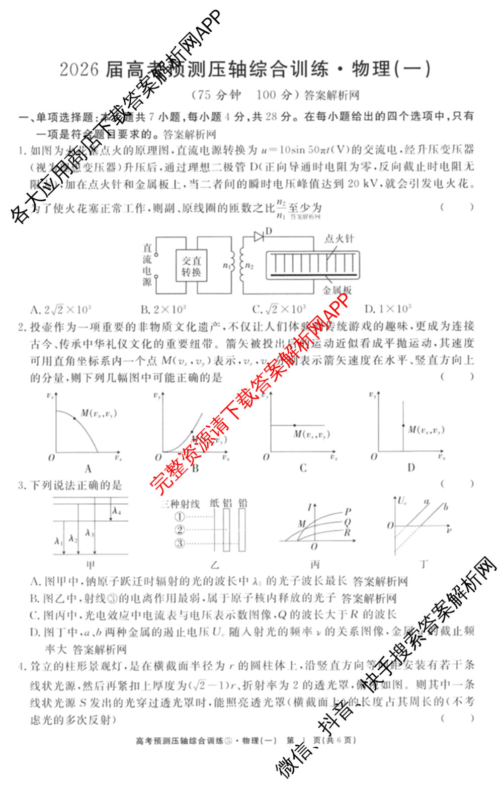 2026届高考预测压轴综合训练(一)1试卷及答案汇总（10科全）物理试题