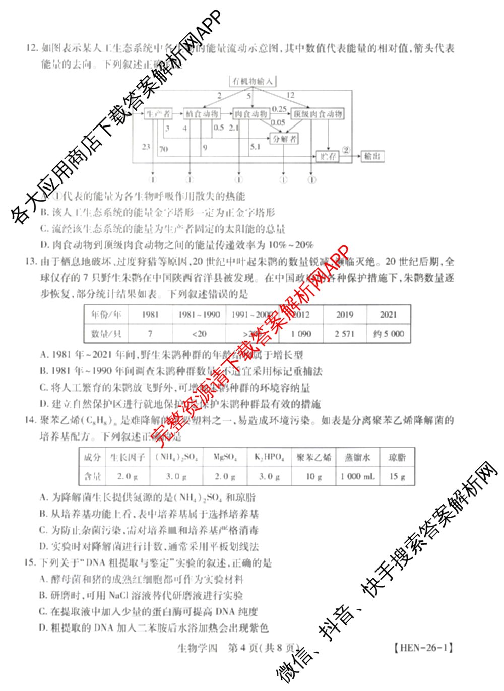 2026届智慧上进名校学术联盟高考模拟信息卷&冲刺卷&预测卷(四)4各科答案及试卷: 含物理(I-26-1) 日语(26-1) 历史(HB)试卷解析生物试题