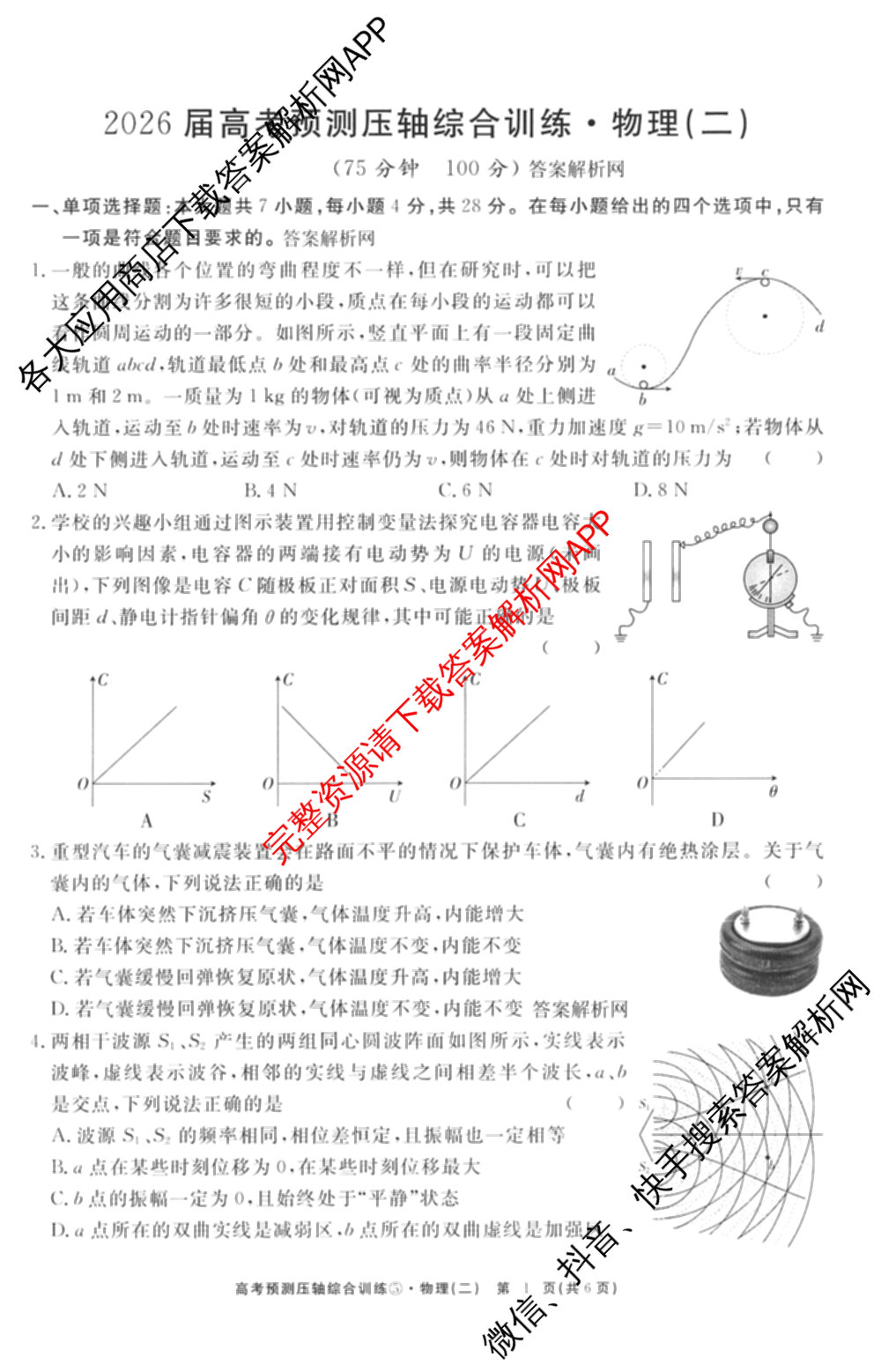 2026届高考预测压轴综合训练(二)2试卷及答案汇总（含数学、英语、语文等）物理试题