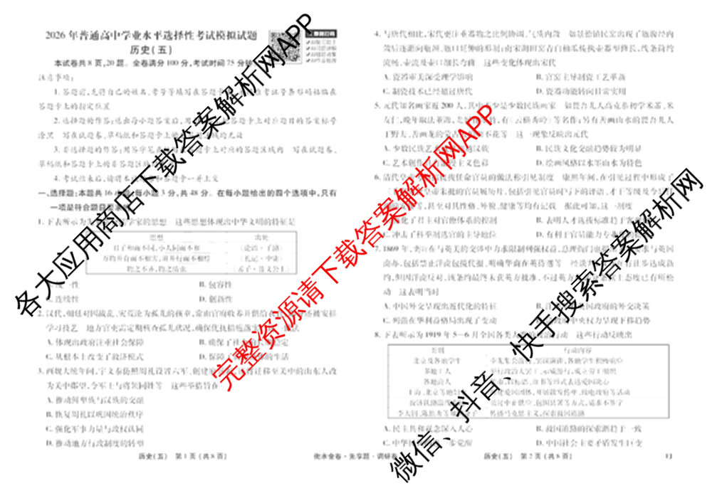 衡水金卷先享题调研卷2026年普通高等学校招生全国统一考试模拟试题(五)5各科答案及试卷（91科全）历史试题