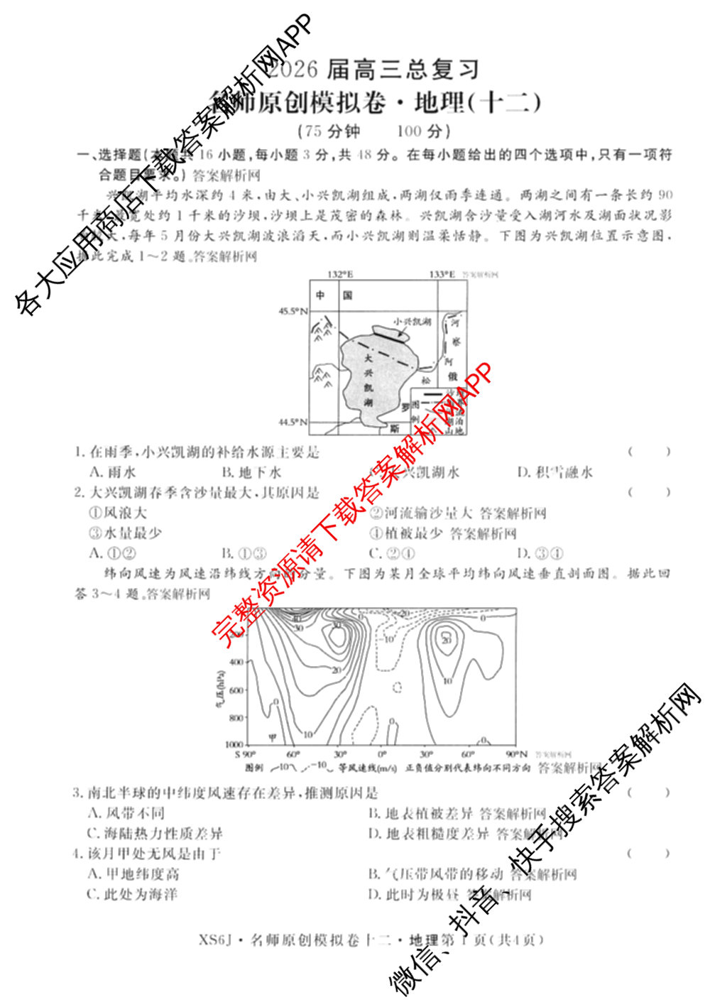 2026届高三总复名师原创模拟(十二)12各科答案及试卷(已更新化学(XS6J) 生物(GDX6) 生物(XS6)等39份)地理试题