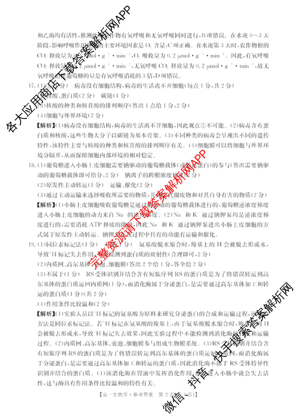 河南省2024-2025年度高一期末考试(1.17)试卷及答案汇总(已更新生物、政治、地理等9份)生物答案