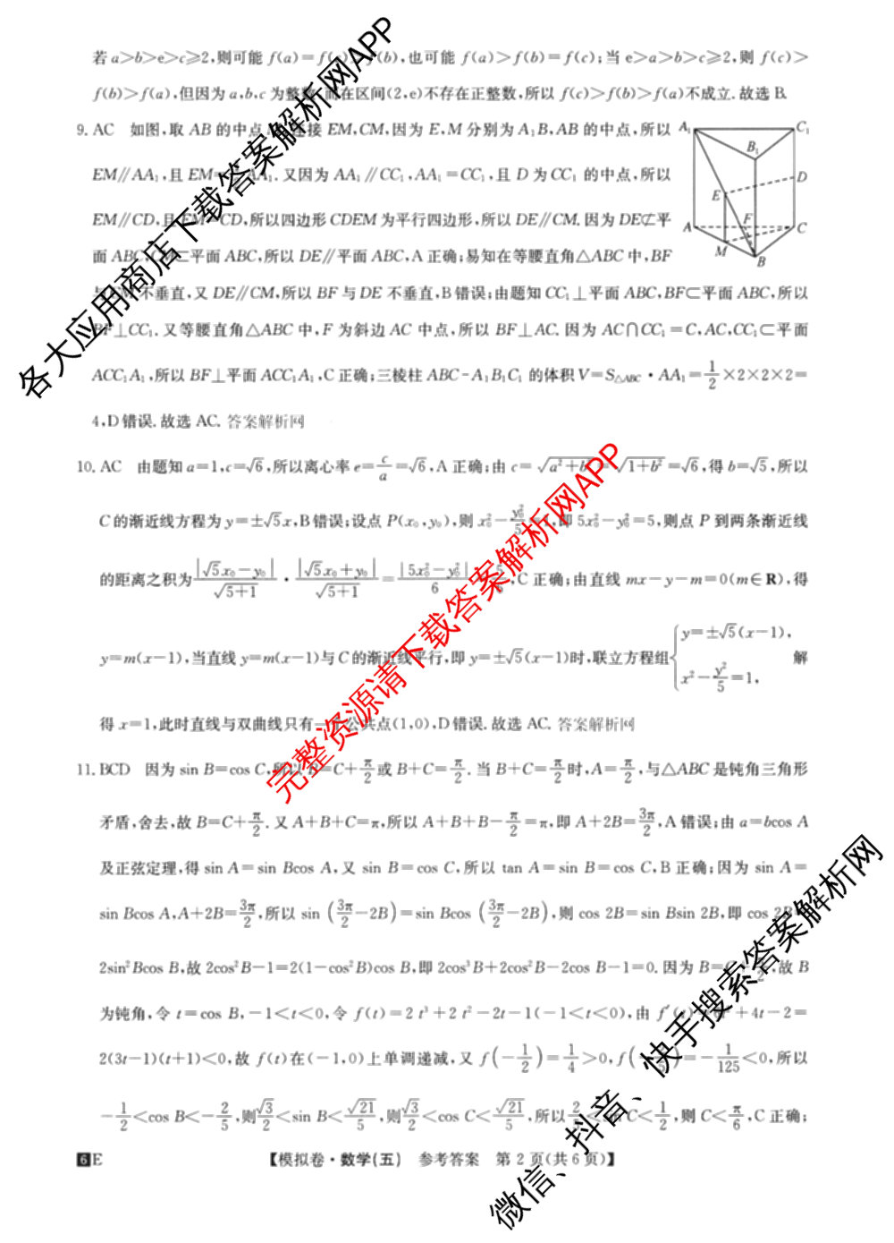2026年全国高考仿真模拟卷(五)5试卷及答案汇总（含政治(河南)、物理(广西)、政治(E2)等）数学答案