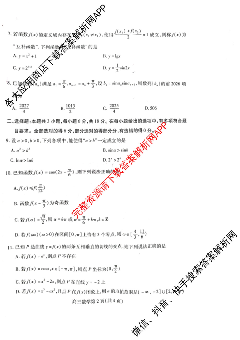 山东省潍坊市2026届高三阶段性诊断监测(2025.11)（含政治、数学、地理等）数学试题