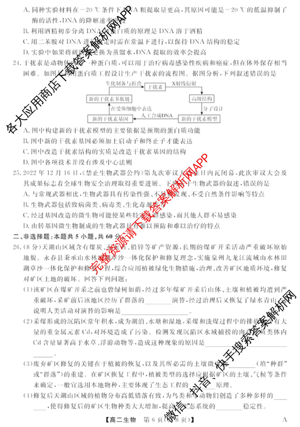 2024-2025学年福建百校高二期末考试(7月)(已更新数学(A)、物理(A)、语文(A)等9份)生物试题
