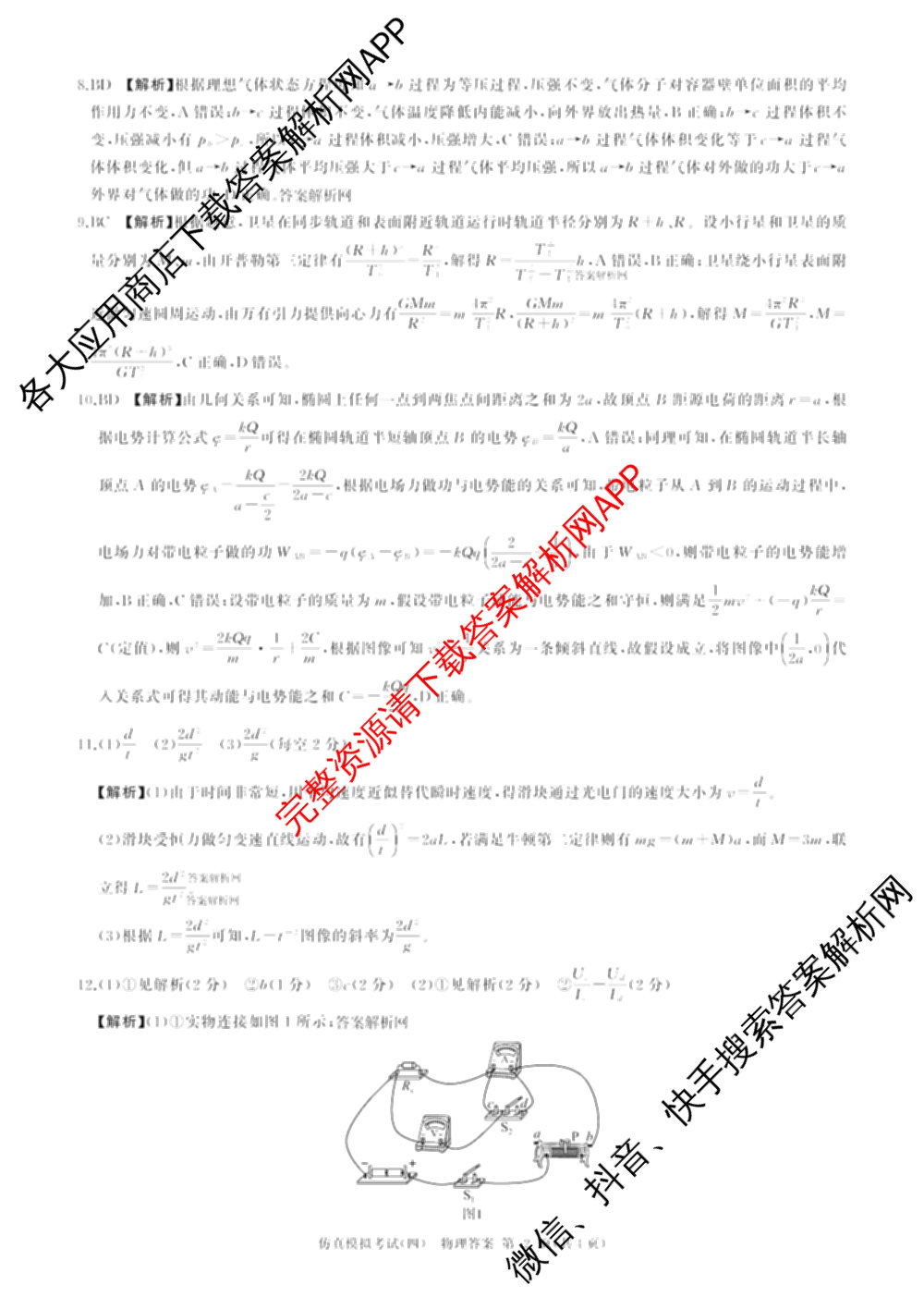 百师联盟2026届高三仿真模拟考试(四)试卷及答案汇总（含政治(百N) 物理(百F) 英语(百B)等）物理答案