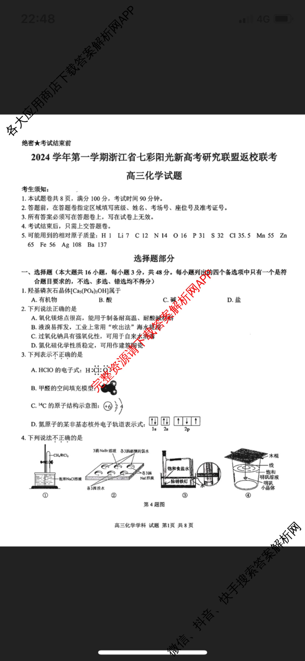 2024学年第一学期浙江省七彩阳光新高考研究联盟高三返校联考试卷及答案汇总(已更新数学 生物 技术等10份)化学试题