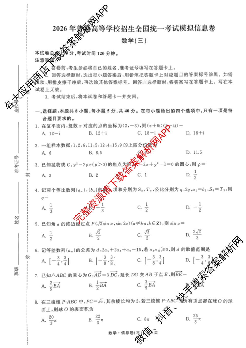 天舟高考衡中同卷2026年普通高等学校招生全国统一考试模拟信息卷(三)3各科答案及试卷（含物理(HJ)、物理(无字母)、英语(B)等24份）数学试题