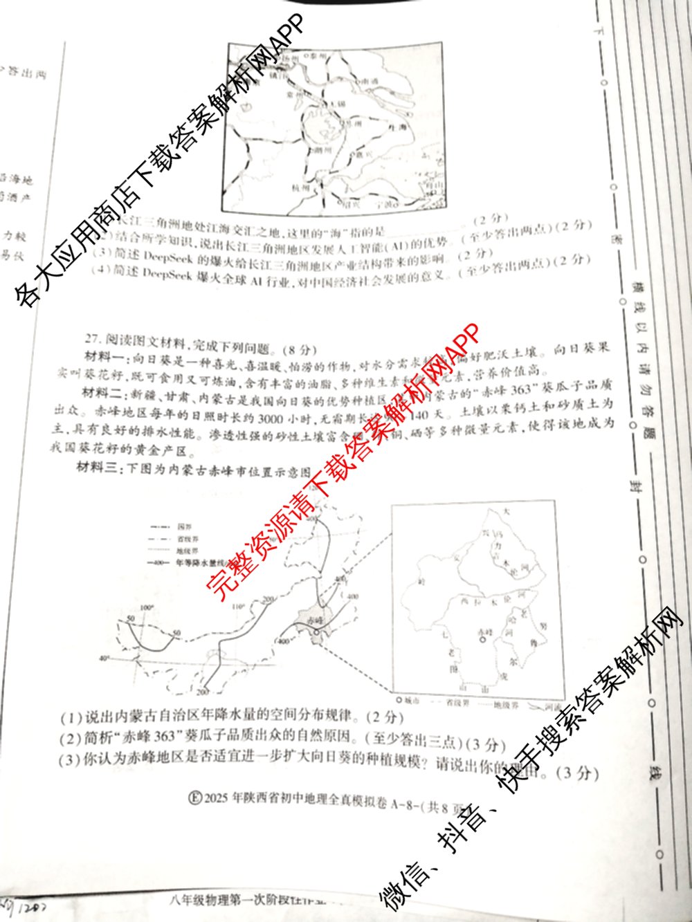 2025年陕西省初中学业水考试•全真模拟卷A(圆圈E)(已更新数学、道德与法治、物理等9份)地理试题