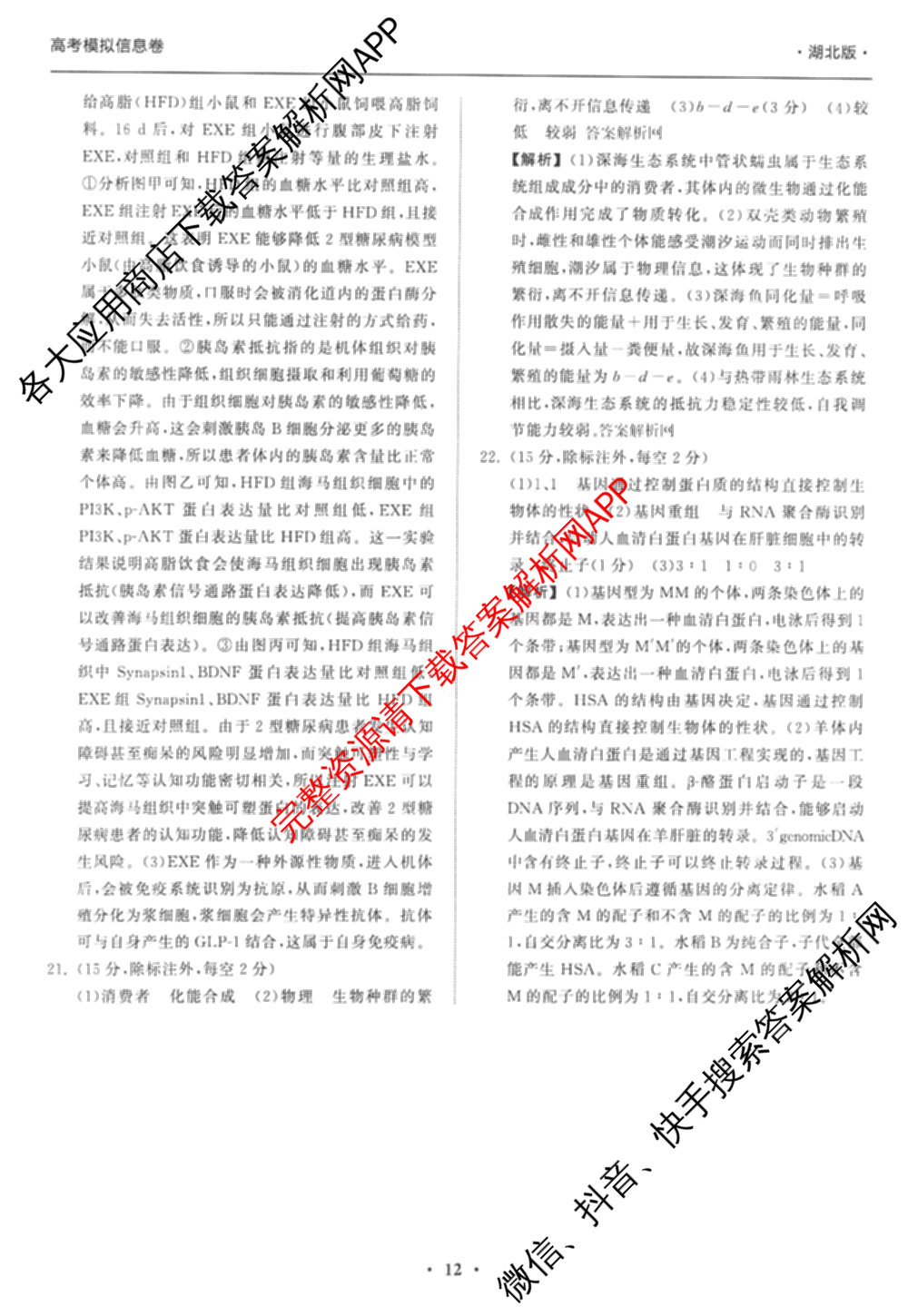 天舟高考衡中同卷2026年普通高等学校招生全国统一考试模拟信息卷(三)3（35科全）生物答案