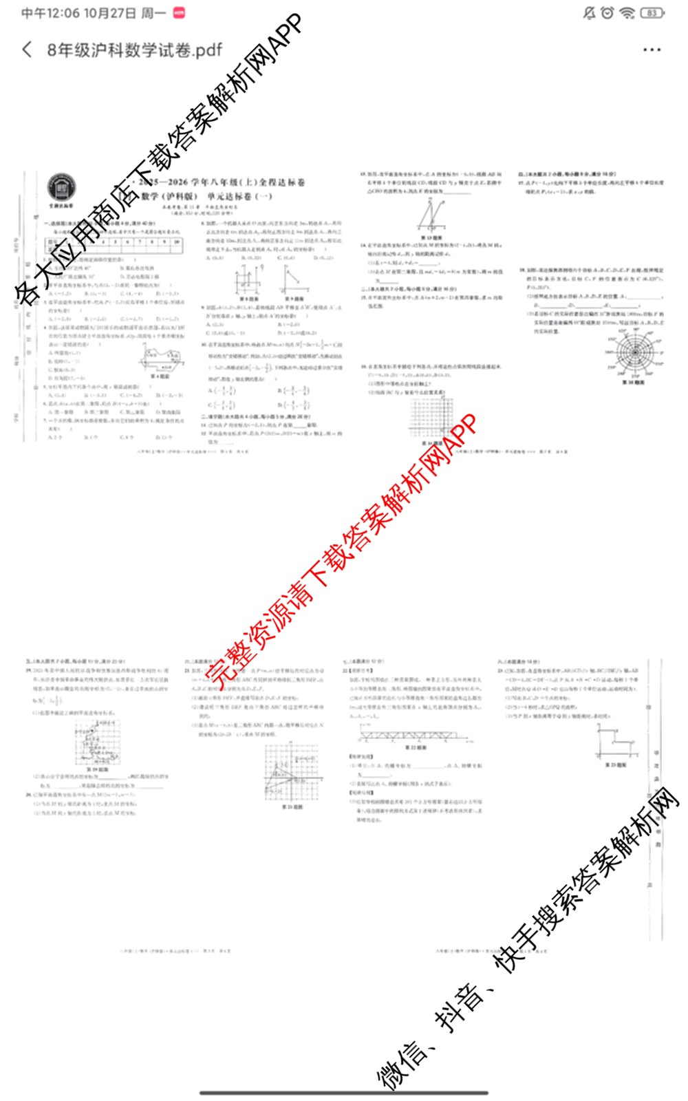 安徽2025-2026学年八年级(上)全程达标卷[1]单元达标卷（10科全）数学试题