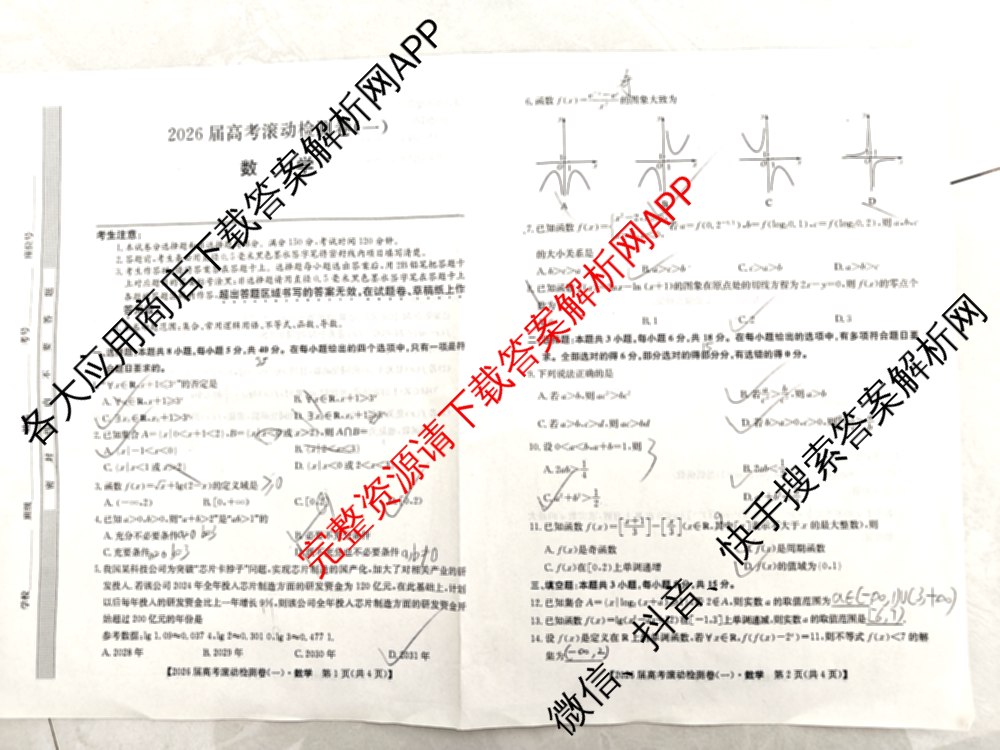 2026届高考滚动检测卷(一)1（含生物 政治 生物(B)等11份）数学试题