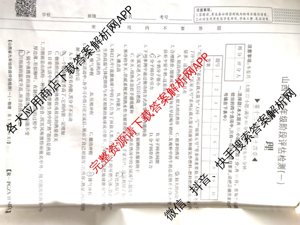 山西省九年级阶段评估检测(一)[PGZX H SHX]各科答案及试卷（含化学(R)、语文(R)、道德与法治(R)等）物理试题