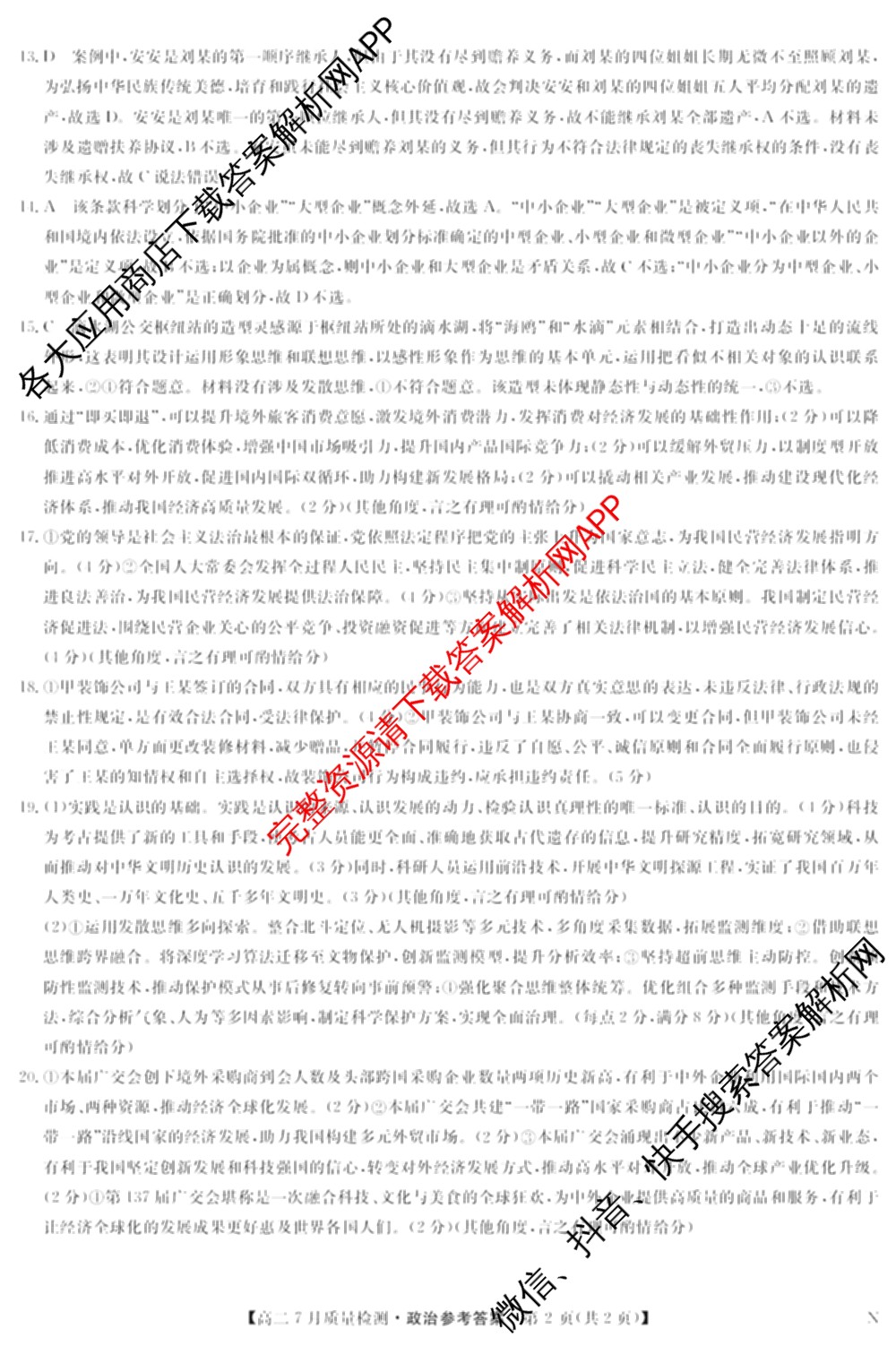 九师联盟江西省2024-2025学年高二7月质量检测（含英语 语文 历史(K)等）政治答案