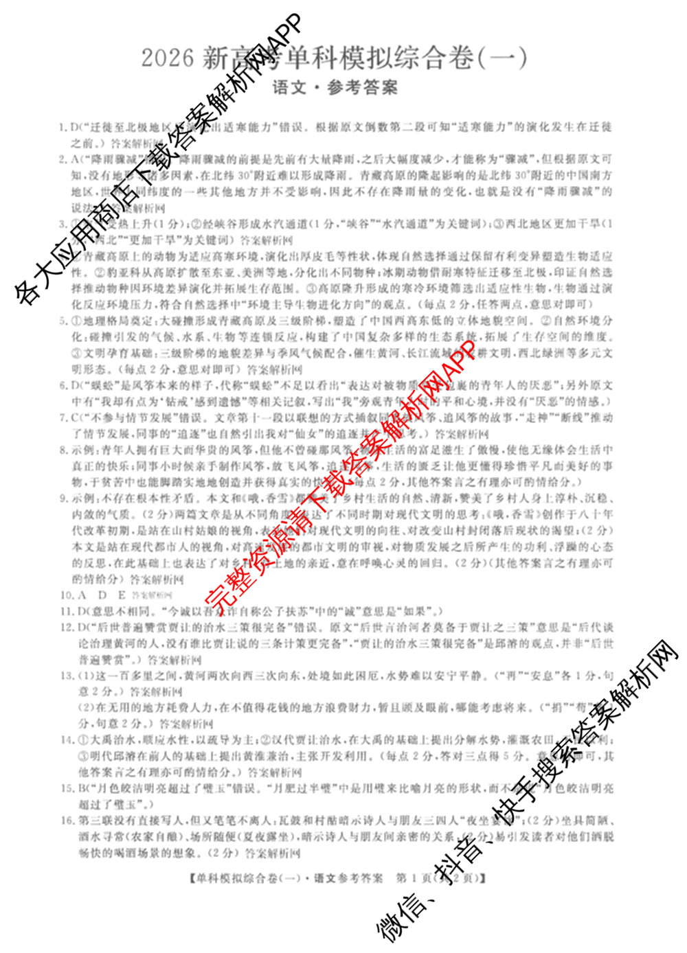 2026新高考单科模拟综合卷(一)1试卷及答案汇总（含历史 数学(A) 政治(HNY)等）语文答案