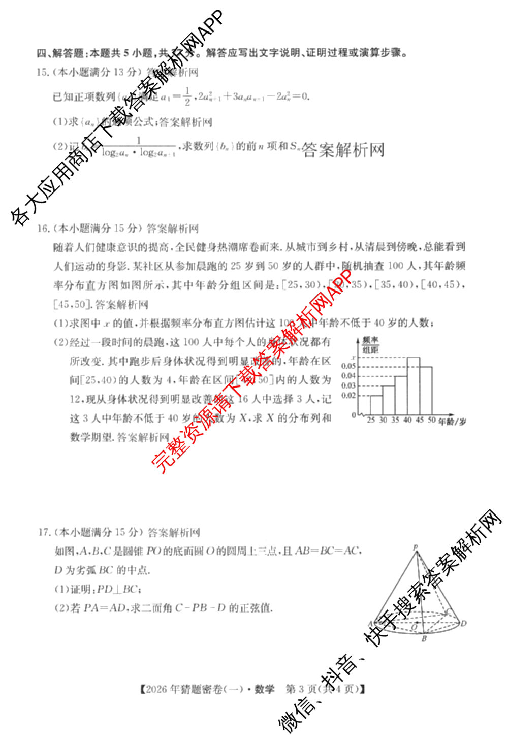 2026年普通高等学校招生全国统一考试猜题密卷(一)1(已更新物理(C1)、化学(C3)、政治(ZZ)等11份)数学试题