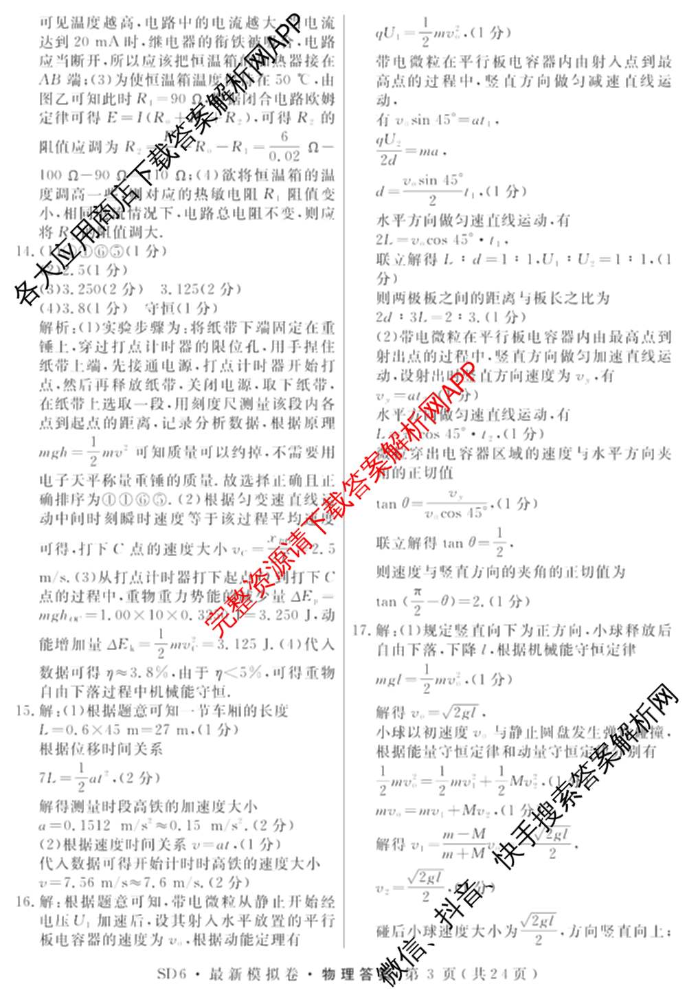 2026年普通高等学校招生统一考试最新模拟卷(一)1试卷及答案汇总（含历史(CQ6)、物理(新S6J)、地理(SD6)等40份）物理答案