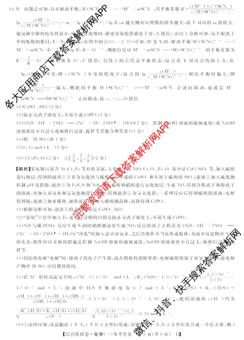 2026普通高等学校招生全国统一考试综合模拟卷(三)3各科答案及试卷（含地理(F)、化学(B)、生物(B)等）化学答案