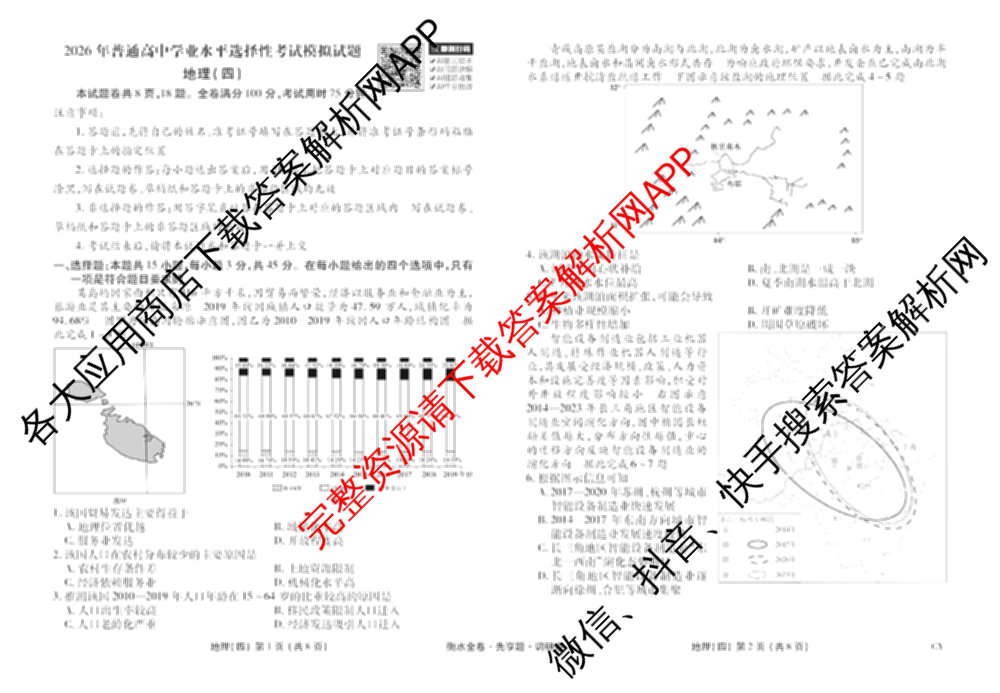 衡水金卷先享题调研卷2026年普通高等学校招生全国统一考试模拟试题(四)4(已更新生物(山东专版) 理综 历史(JS)等91份)地理试题