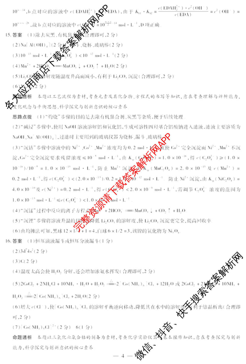 天一大联考湖南省2026届高三8月考试(无标题): 含数学、政治、语文试卷解析化学答案