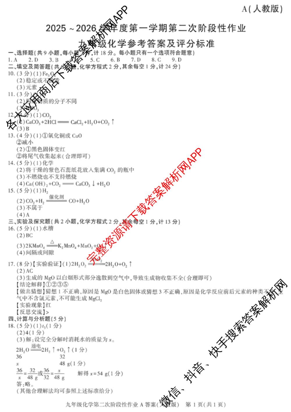 陕西省2025-2026学年度第一学期第二次阶段性作业九年级(A)各科答案及试卷: 含历史(部编版) 英语(外研社版) 语文(部编版)试卷解析化学答案