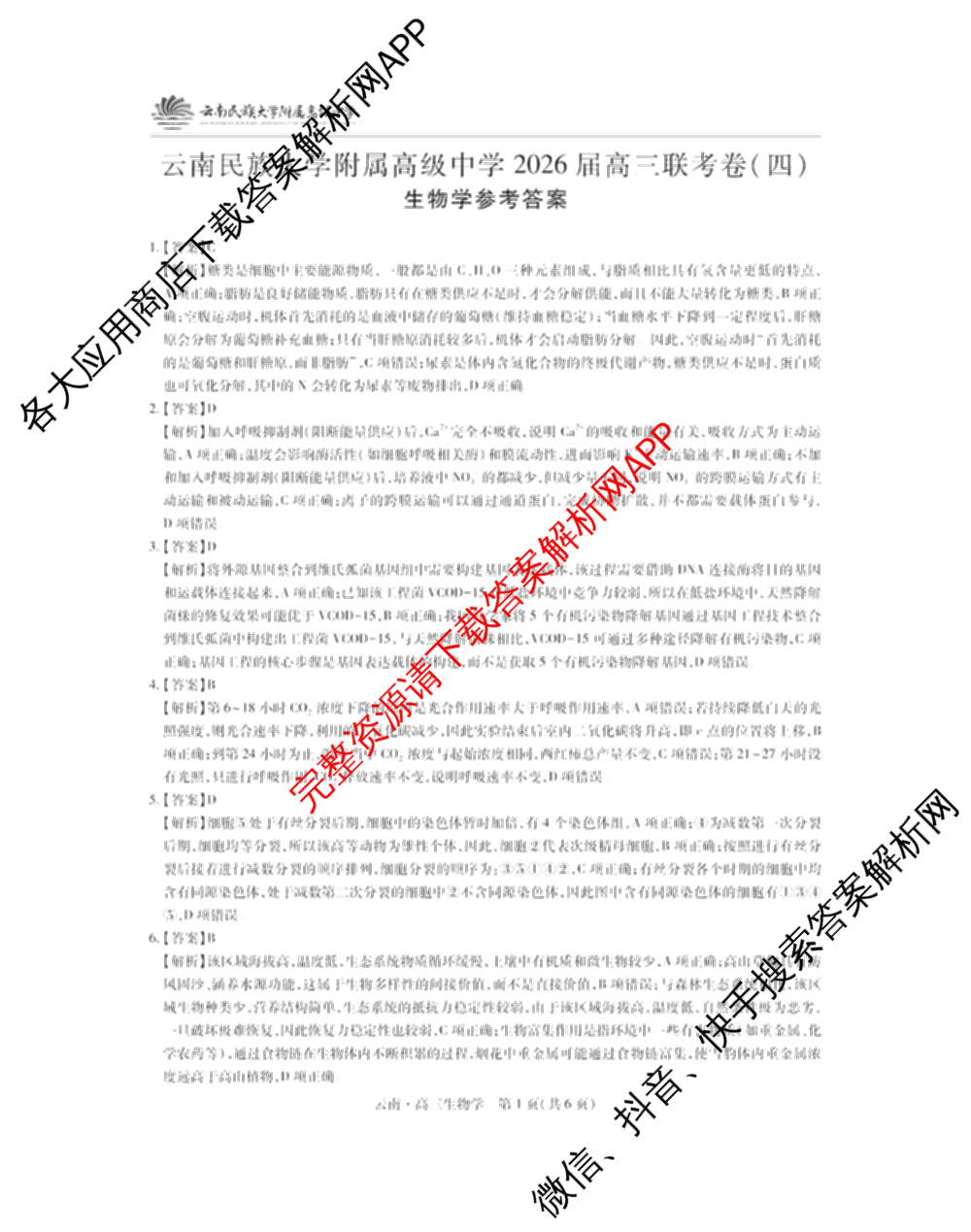 云南民族大学附属高级中学2026届高三联考卷(四)各科答案及试卷(已更新数学 物理 生物等9份)生物答案