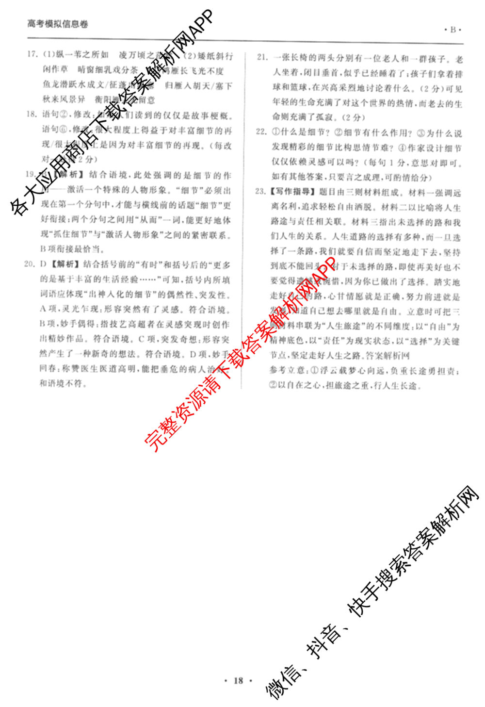 天舟高考衡中同卷2026年普通高等学校招生全国统一考试模拟信息卷(六)6（含化学(山东版)、政治(DB)、物理(山东版)等35份）语文答案