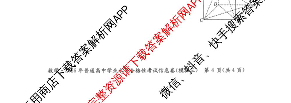 2026年湖南省普通高中学业水合格性考试信息卷(模拟三)（含英语、语文、化学等）数学试题