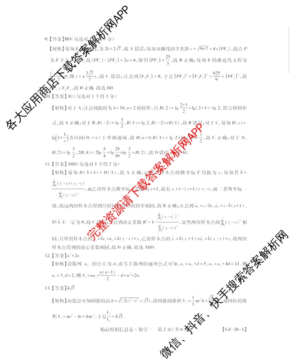 贵州天之王教育2026届贵州新高考高端精品模拟信息卷(二)2(已更新数学 政治 英语等9份)数学答案