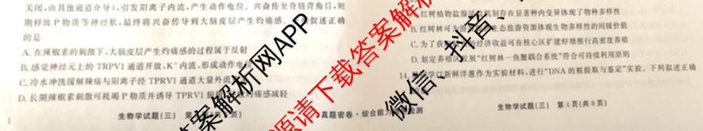 衡水真题密卷2025-2026学年度综合能力调研检测(三)3试卷及答案汇总（含数学(B) 英语(AT) 语文(B)等）生物试题