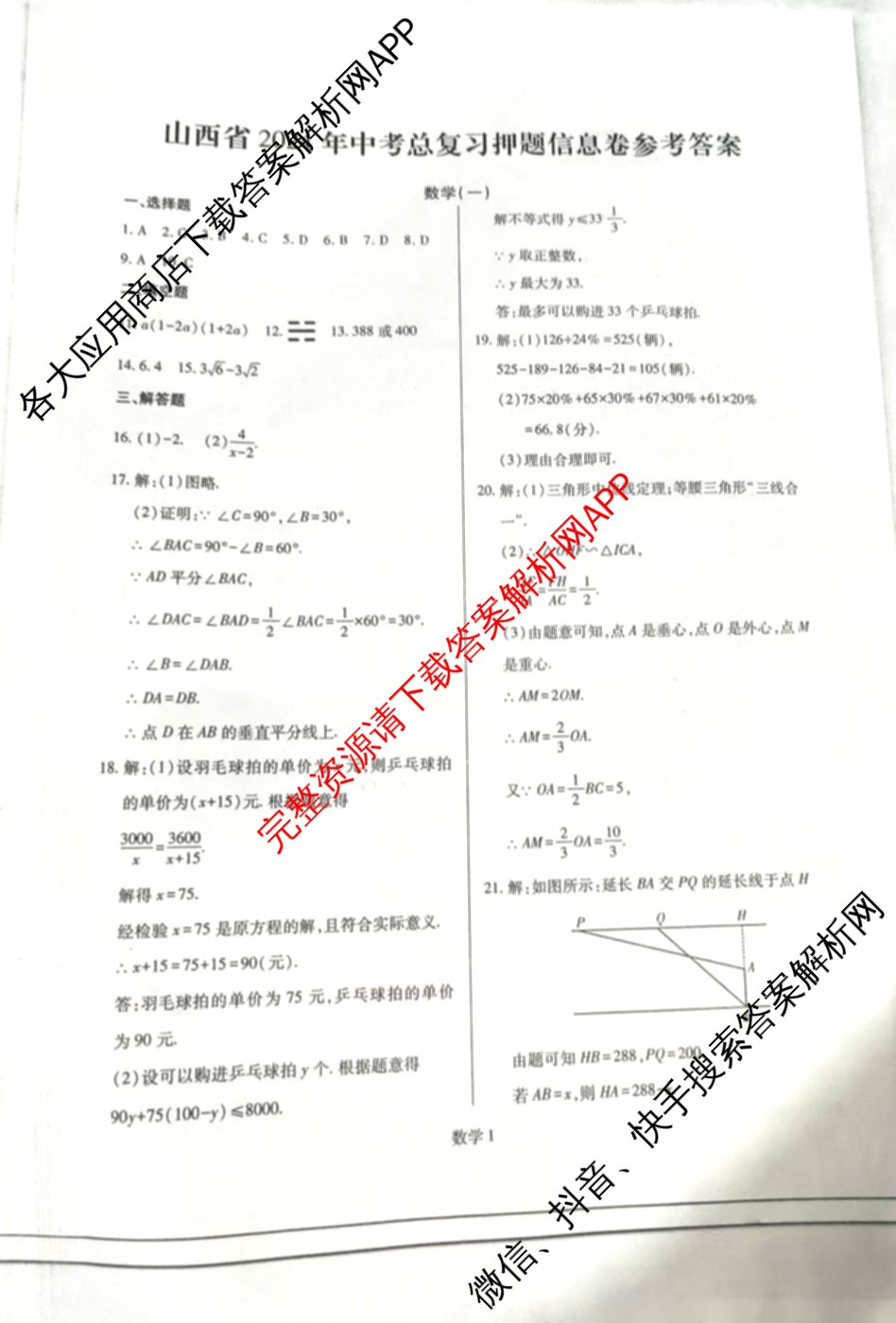山西省2024年中考总复押题信息卷(一)SX试卷及答案汇总（含化学 数学 语文等7份）数学答案