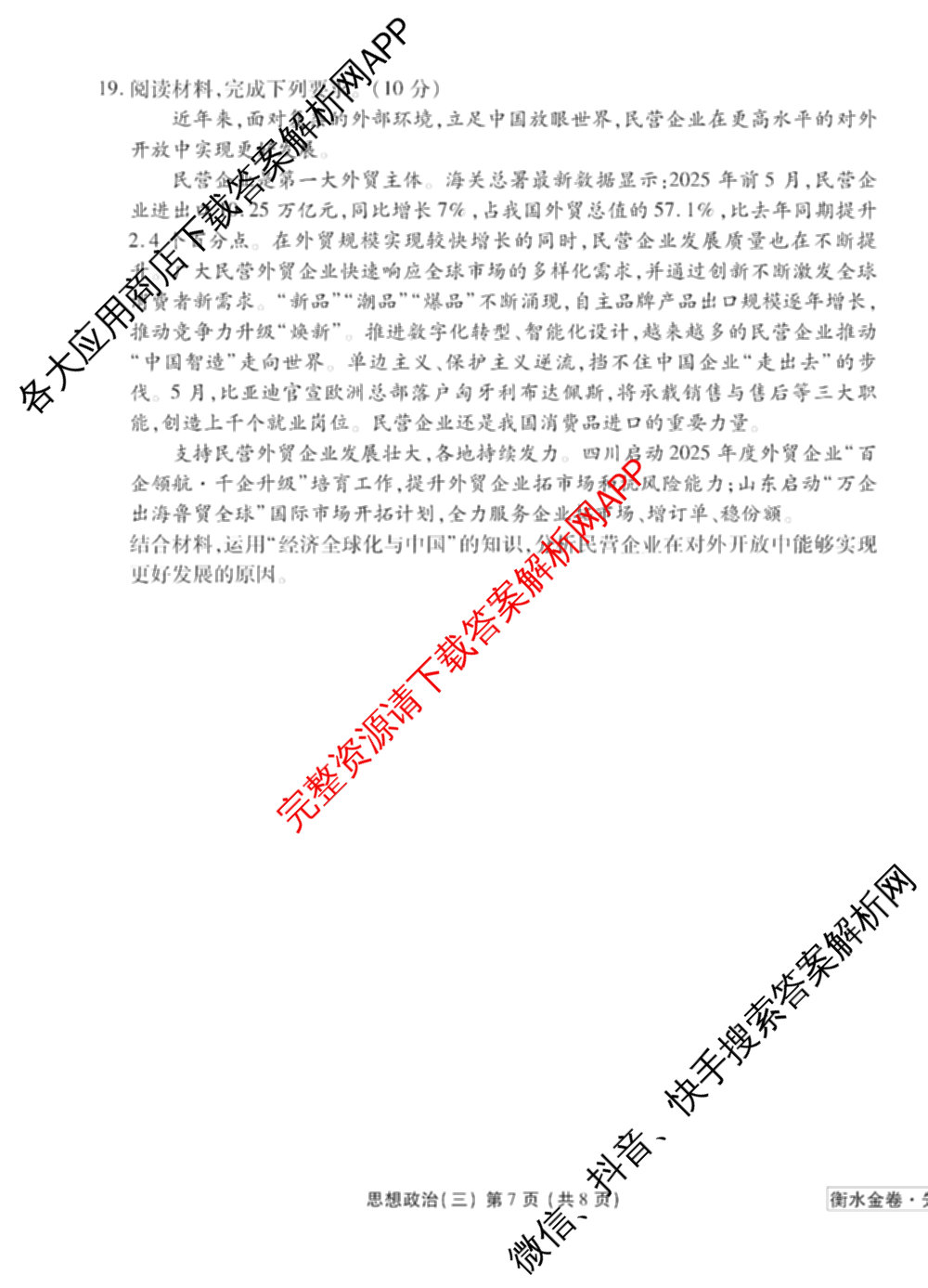 衡水金卷先享题调研卷2026年普通高等学校招生全国统一考试模拟试题(三)3各科答案及试卷(已更新化学(山东专版)、历史(HN)、文综(新教材)等91份)政治试题