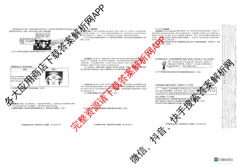 陕西省2024-2025学年度七年级第二学期第一次阶段性作业(A)各科答案及试卷（含历史(部编版)、英语(外研社版)、数学(北师大版)等）道德与法治(部编版)试题
