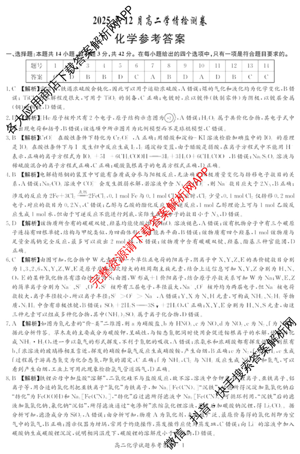 湖南省2025年12月高二学情检测卷（含英语 政治 物理(B卷)等）化学答案