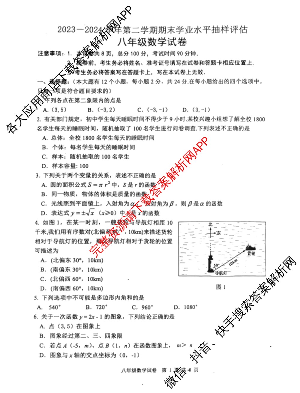 河北省2023-2024学年第二学期八年级期末学业水抽样评估各科答案及试卷(已更新道德与法治、数学(B冀教版)、物理等8份)数学试题