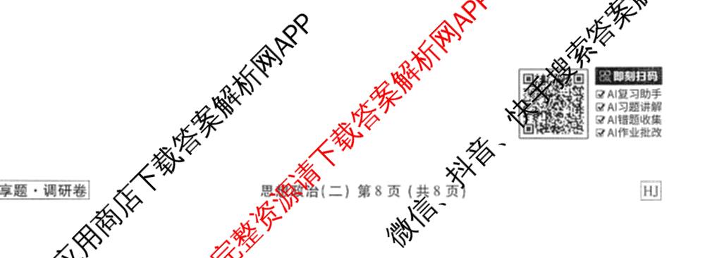 衡水金卷先享题调研卷2026年普通高等学校招生全国统一考试模拟试题(二)2试卷及答案汇总（91科全）政治试题