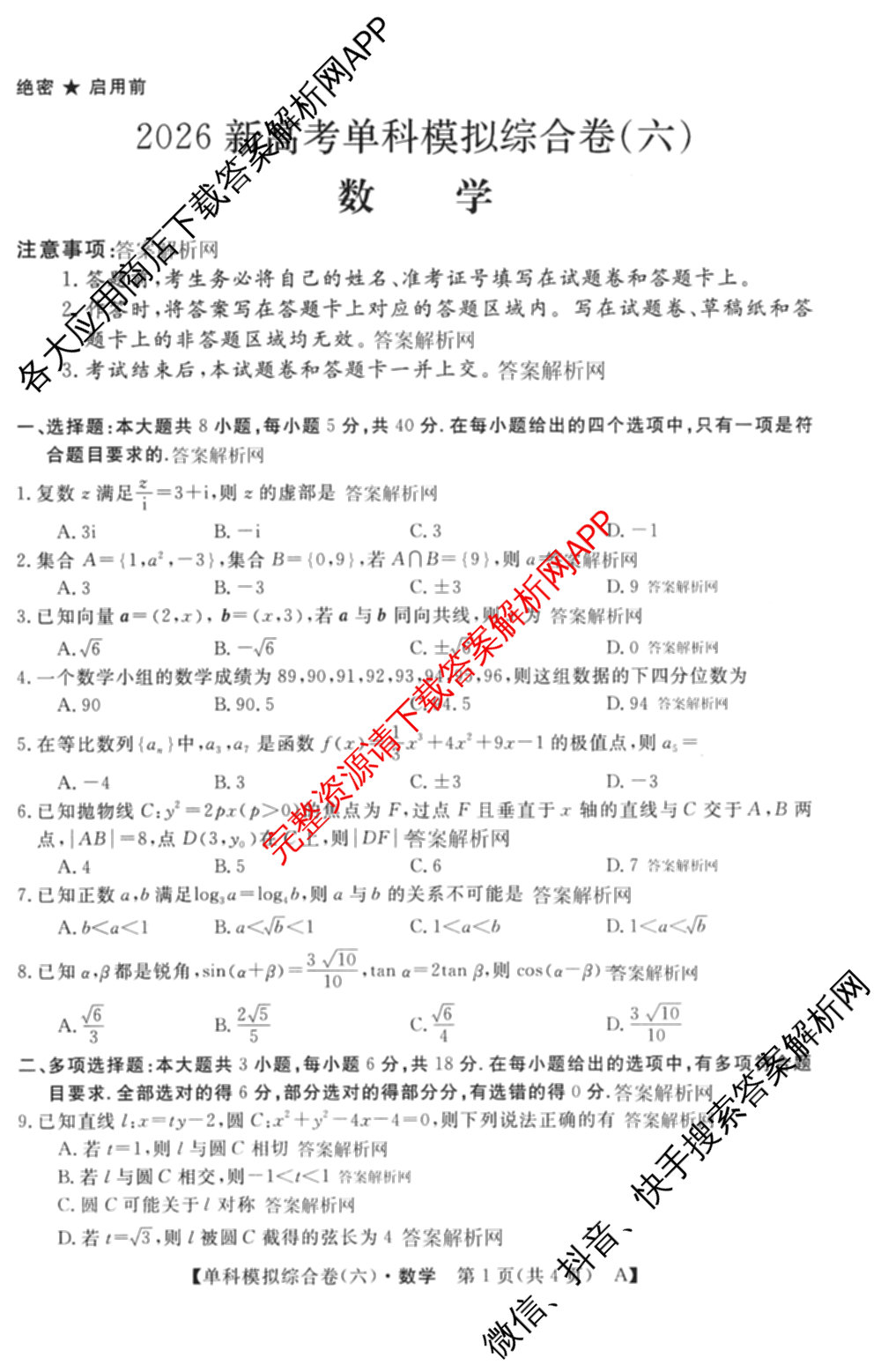 2026新高考单科模拟综合卷(六)6试卷及答案汇总(已更新生物、物理、化学(N)等18份)数学试题