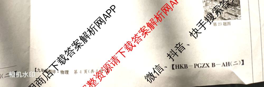 安徽省2026届九年级测评(PGZXB-AH(二))各科答案及试卷（11科全）物理试题