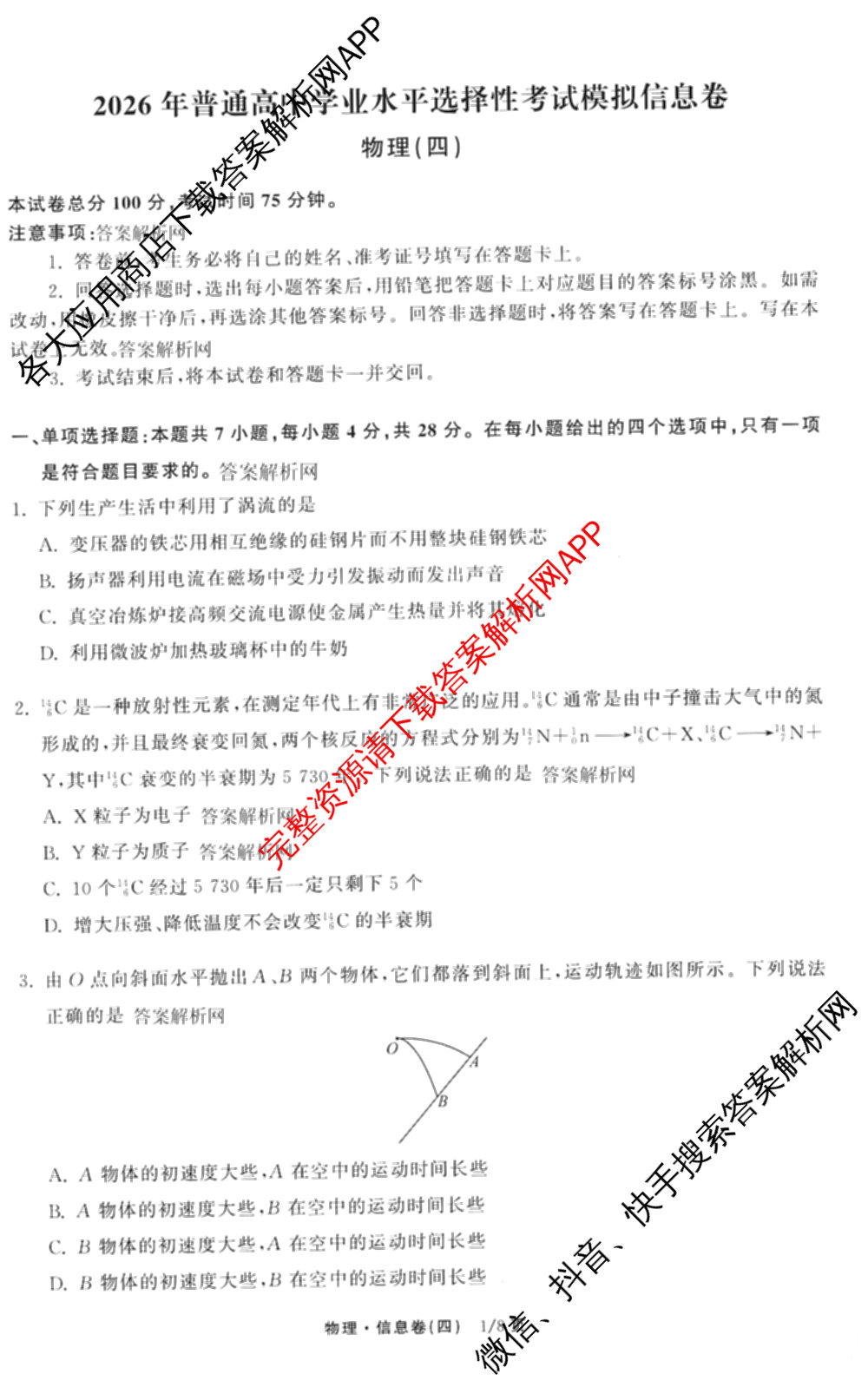 天舟高考衡中同卷2026年普通高等学校招生全国统一考试模拟信息卷(四)4试卷及答案汇总: 含历史(GY) 地理(WY) 理综(新疆版)试卷解析物理试题