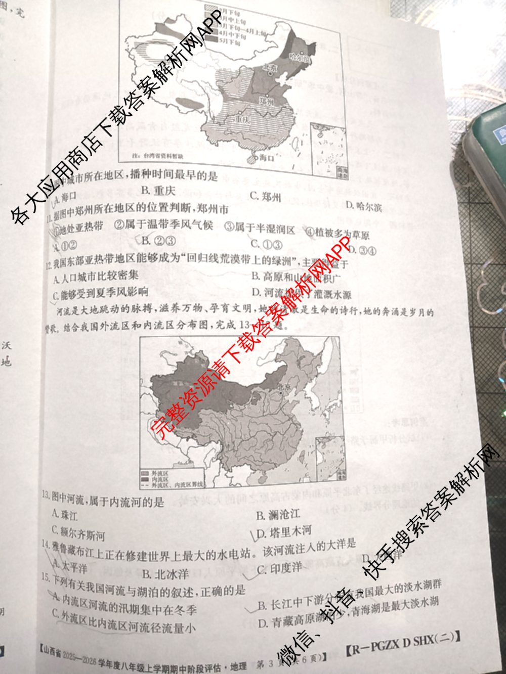 大同市八年级上学期长标期中各科答案及试卷（15科全）地理试题