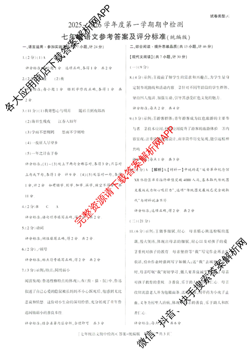 陕西省2025~2026学年度第一学期期中检测七年级[试卷类型C]各科答案及试卷: 含英语(人教版)、语文(统编版)、历史(统编版)试卷解析语文试题