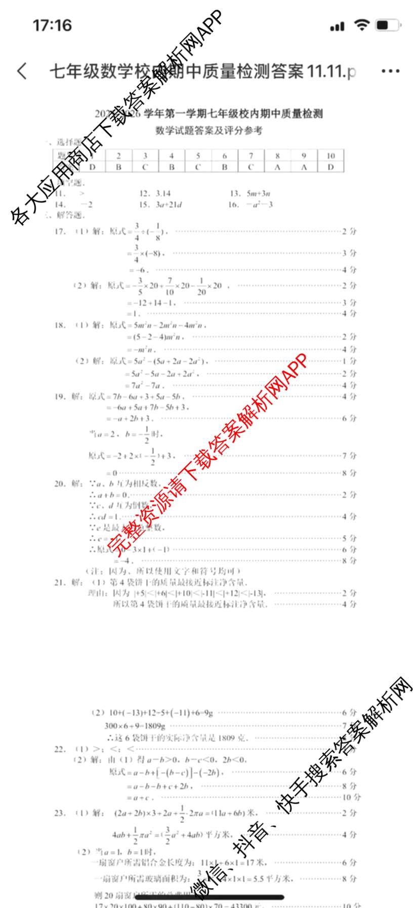 福清市2025-2026学年第一学期七年级校内期中质量检测试卷及答案汇总（7科全）数学答案