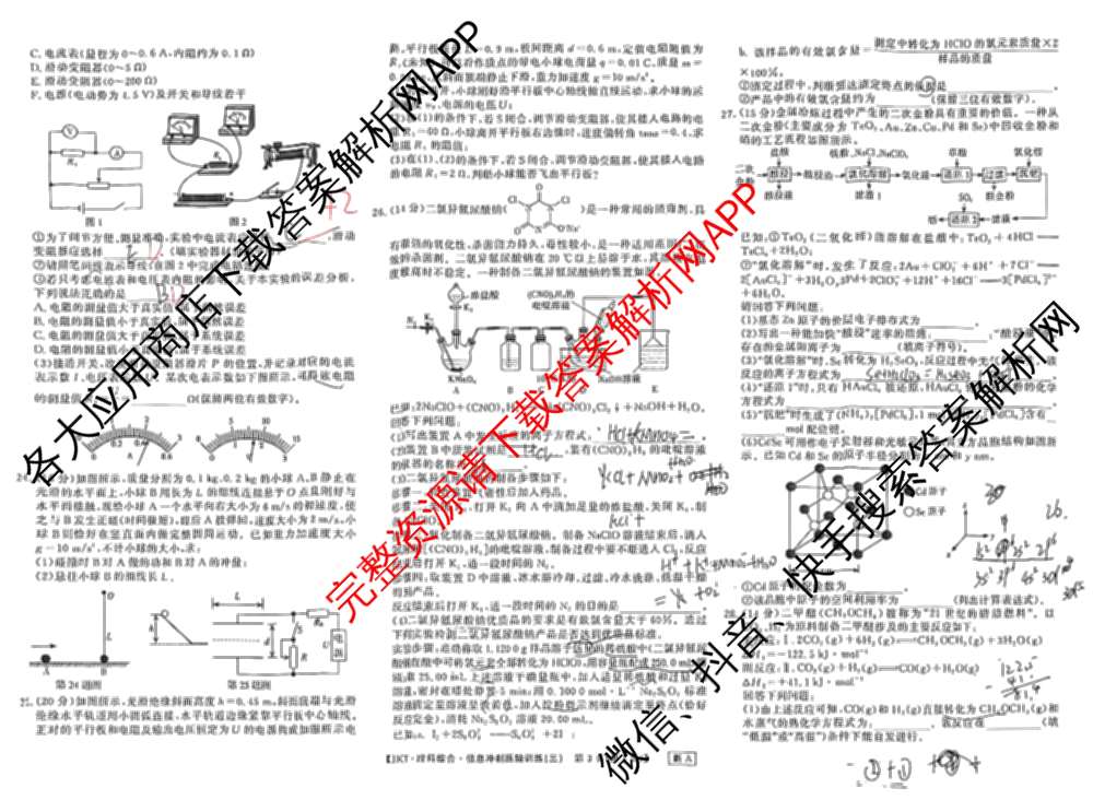 2026高考总复课堂测评 信息冲刺压轴训练(三)3各科答案及试卷: 含化学、文综(新A)、物理(4)试卷解析理综试题