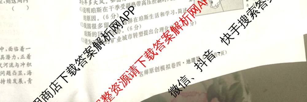 2026届高三总复名师原创模拟(四)4各科答案及试卷（39科全）地理试题