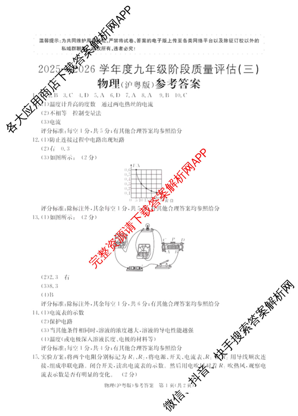 山西省2025-2026学年度九年级阶段质量评估(三)(12.3)试卷及答案汇总（含物理、语文、道德与法治等）物理答案