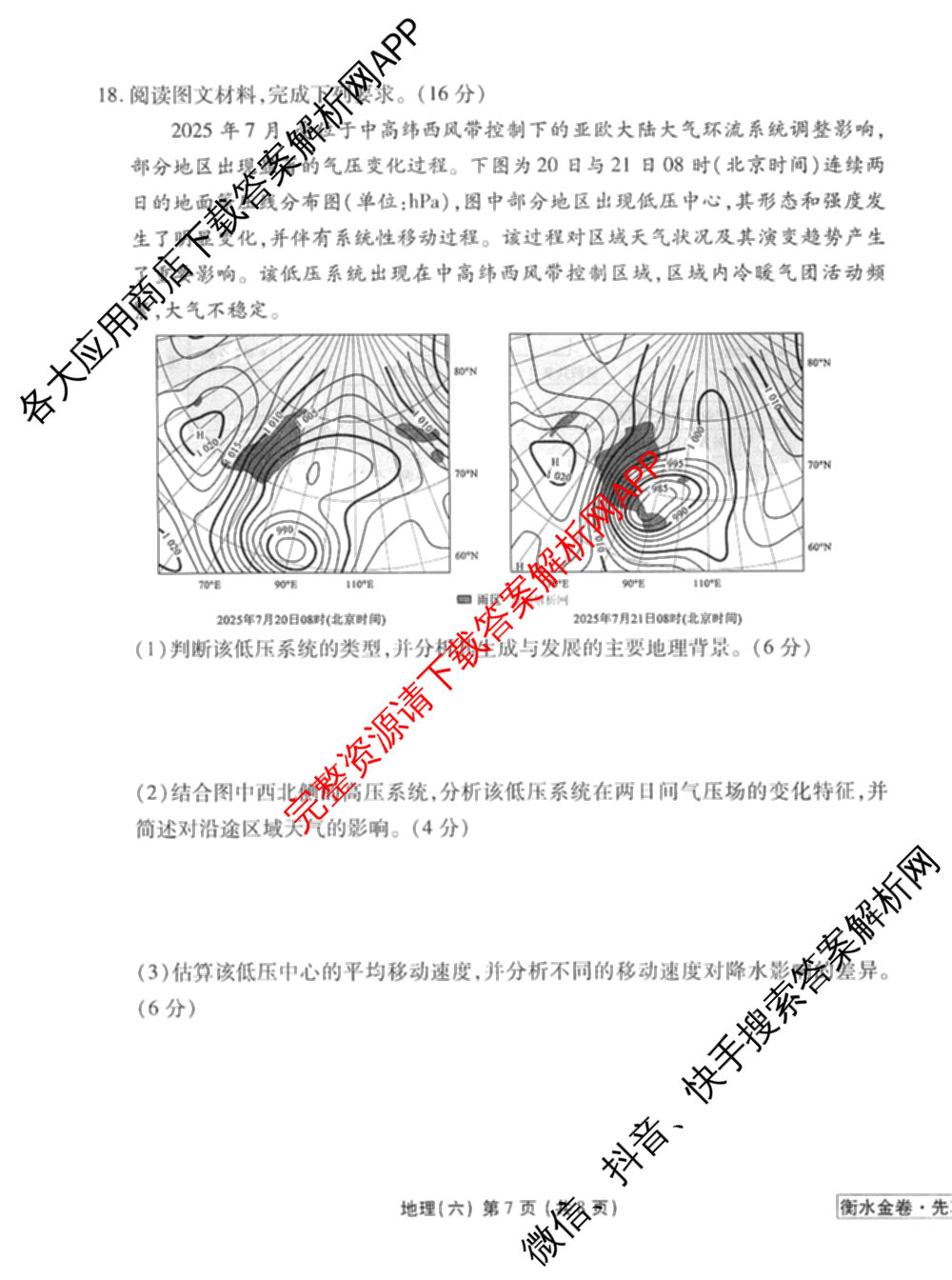 衡水金卷先享题调研卷2026年普通高等学校招生全国统一考试模拟试题(六)6（含地理(HN) 物理(HU) 物理(JS)等）地理试题