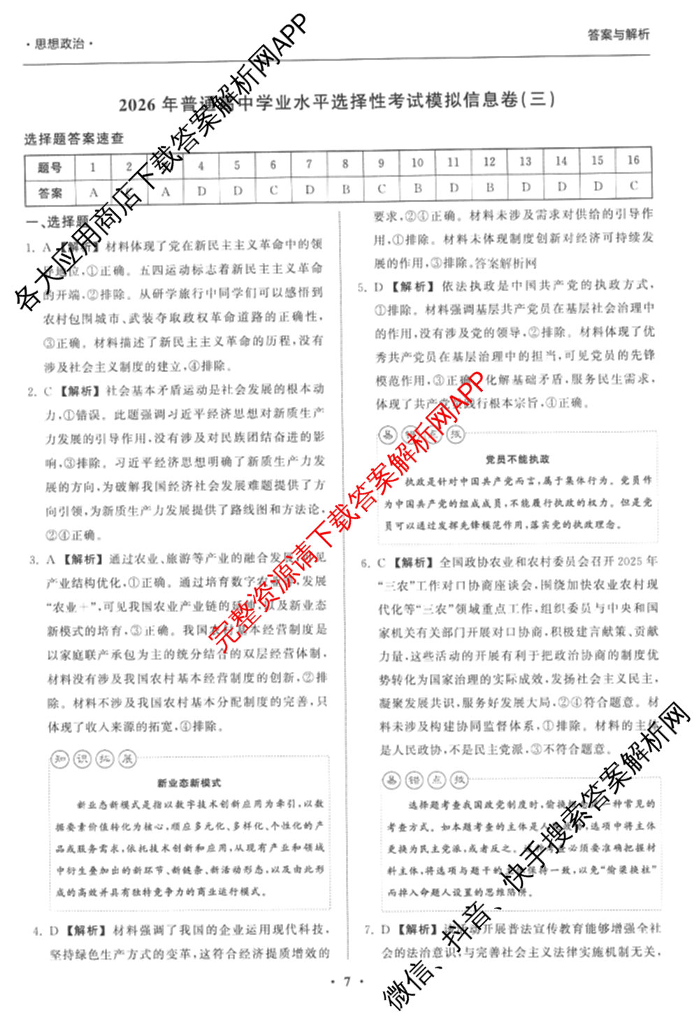 天舟高考衡中同卷2026年普通高等学校招生全国统一考试模拟信息卷(三)3(已更新化学(WG) 地理 生物(WY)等35份)政治答案