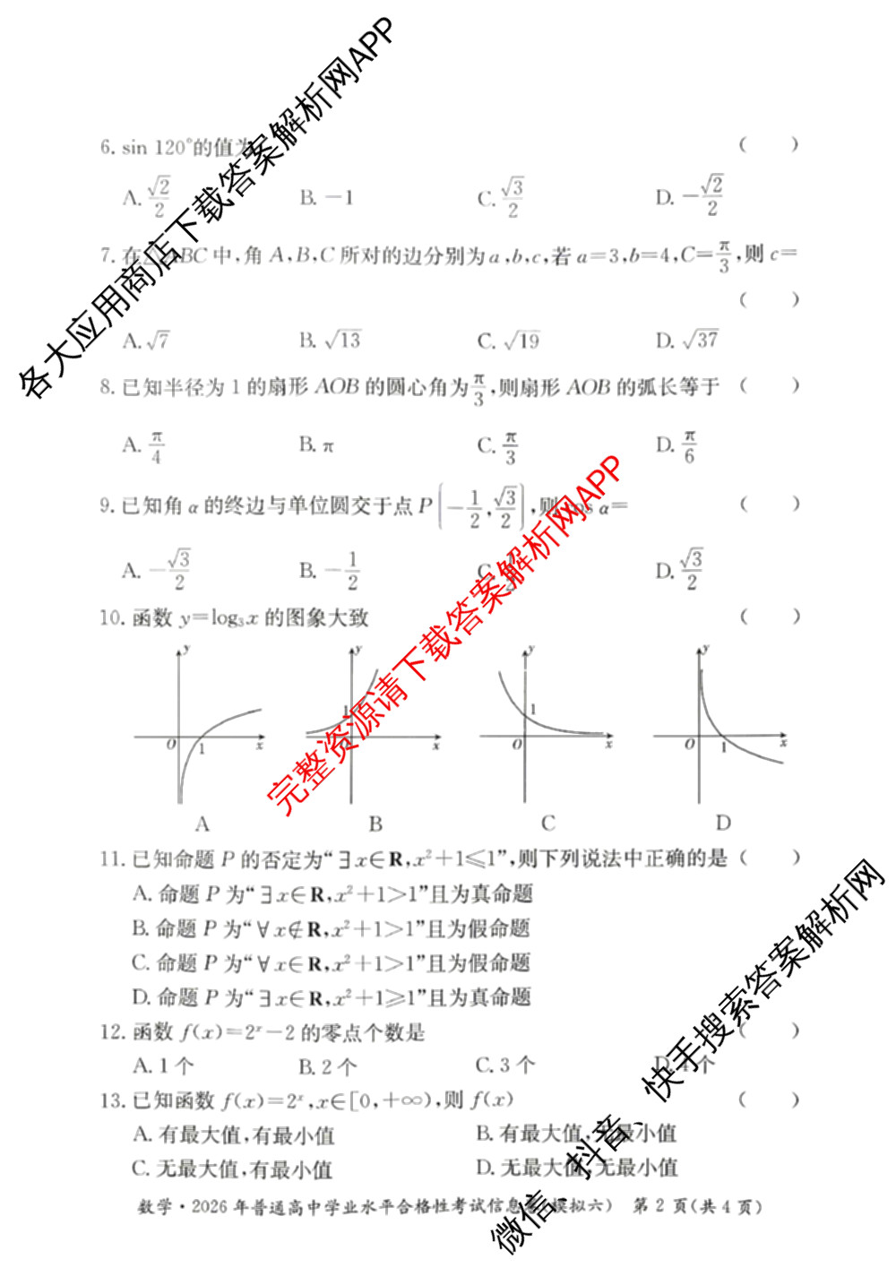 2026年湖南省普通高中学业水合格性考试信息卷(模拟六)各科答案及试卷(已更新生物、物理、地理等9份)数学试题