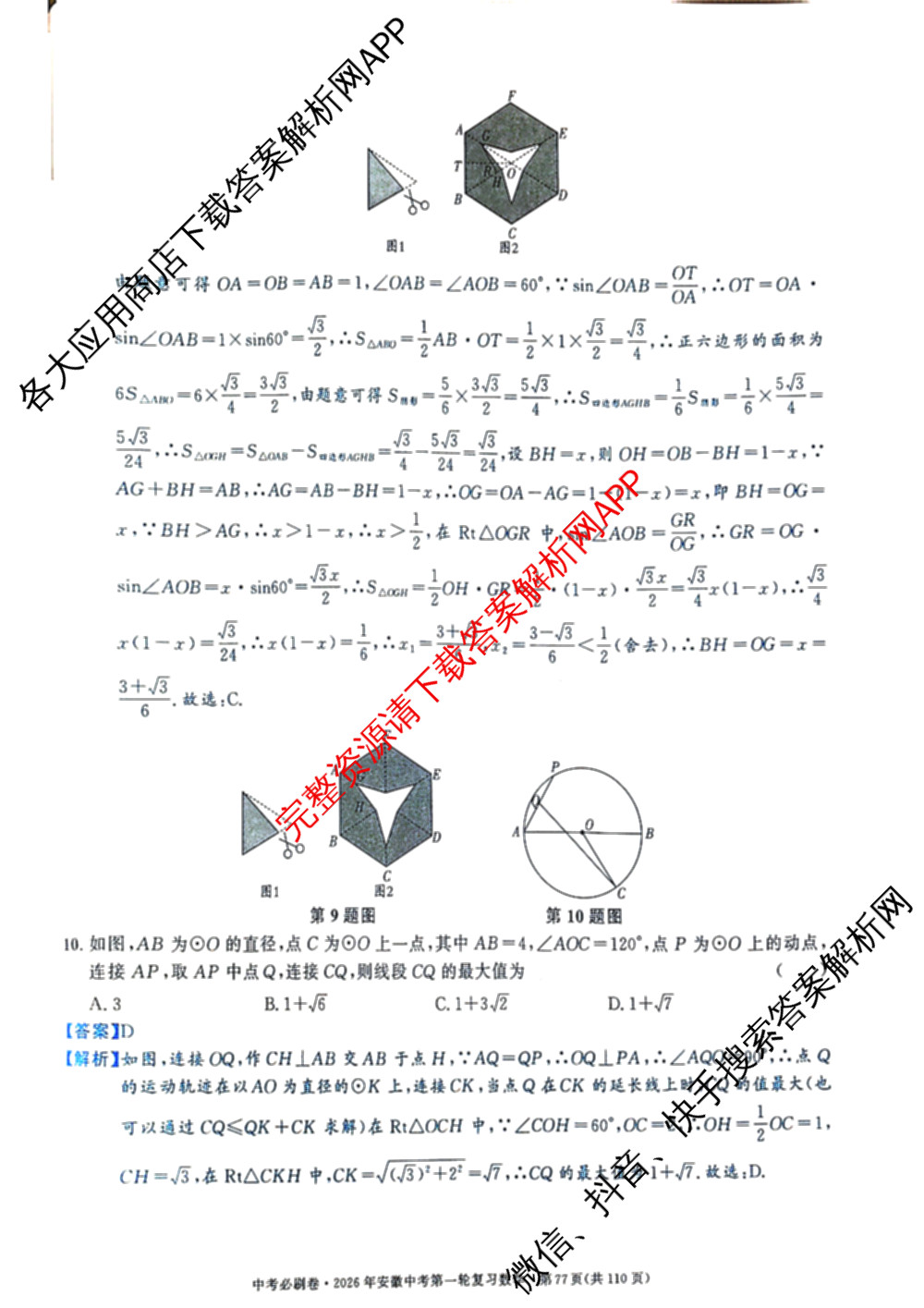 2026年安徽中考第一轮复专题(八)（含物理 道德与法治 英语等）数学答案