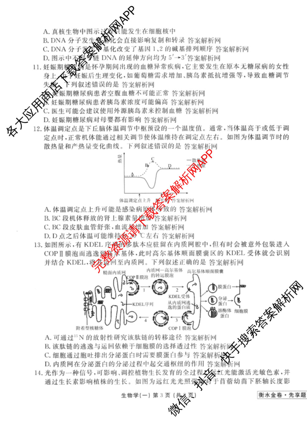 衡水金卷先享题夯基卷 2026年普通高等学校招生全国统一考试模拟 (一)1试卷及答案汇总: 含政治、物理(Q)、地理(MH)试卷解析生物试题